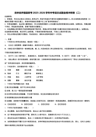 吉林省伊通县联考2025-2026学年中考语文试题金榜冲刺卷（二）含解析