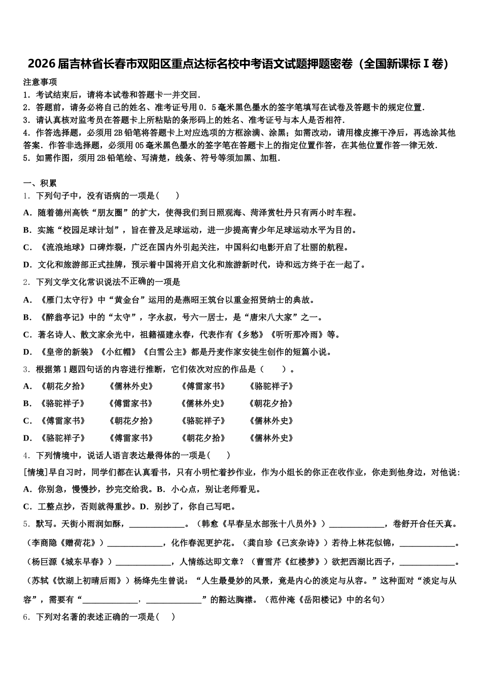 2026届吉林省长春市双阳区重点达标名校中考语文试题押题密卷（全国新课标Ⅰ卷）含解析_第1页