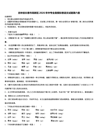 吉林省长春市高新区2026年中考全真模拟卷语文试题第六套含解析