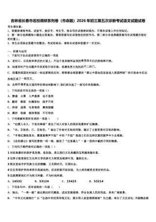 吉林省长春市名校调研系列卷（市命题）2026年初三第五次诊断考试语文试题试卷含解析