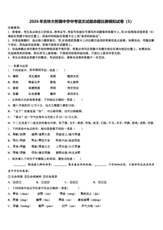 2026年吉林大附属中学中考语文试题命题比赛模拟试卷（5）含解析