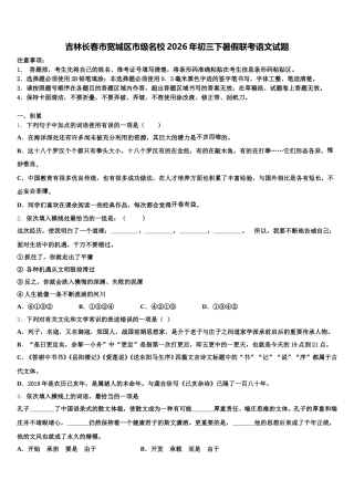吉林长春市宽城区市级名校2026年初三下暑假联考语文试题含解析