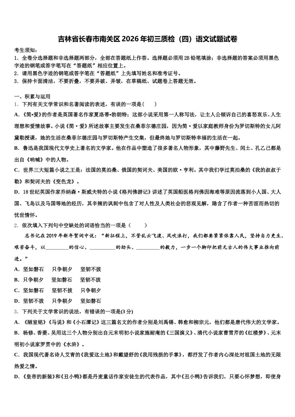 吉林省长春市南关区2026年初三质检（四）语文试题试卷含解析_第1页