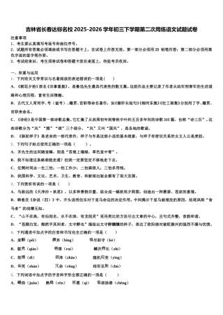 吉林省长春达标名校2025-2026学年初三下学期第二次周练语文试题试卷含解析