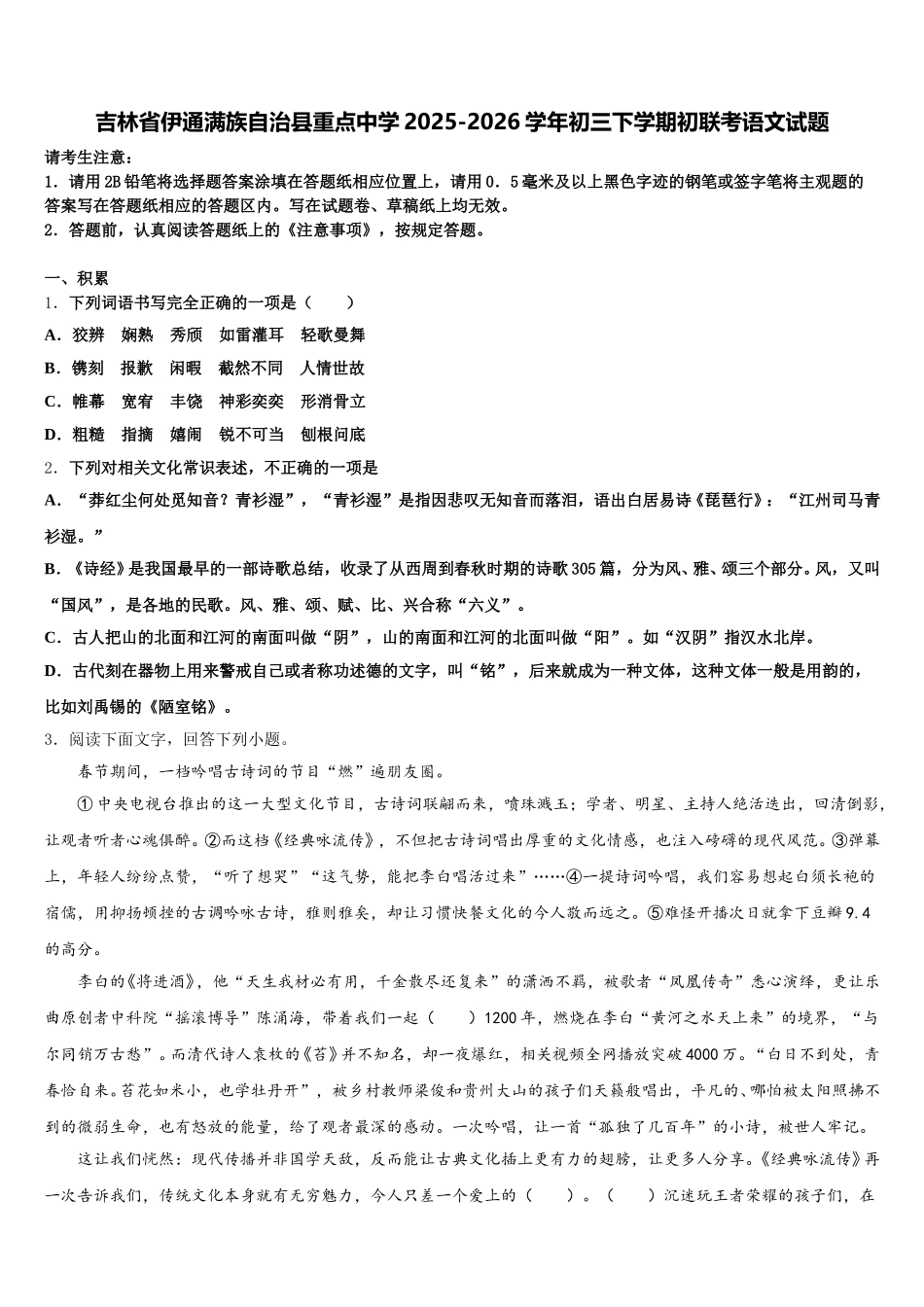 吉林省伊通满族自治县重点中学2025-2026学年初三下学期初联考语文试题含解析_第1页