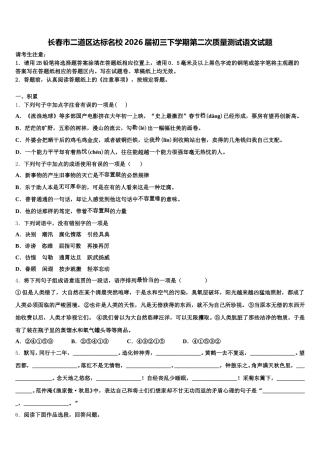 长春市二道区达标名校2026届初三下学期第二次质量测试语文试题含解析