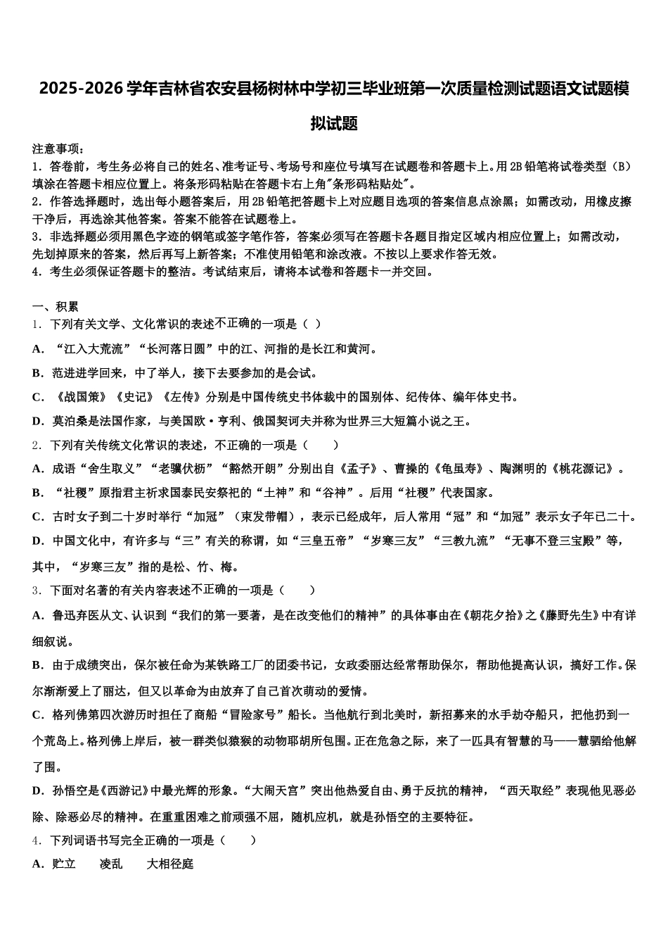 2025-2026学年吉林省农安县杨树林中学初三毕业班第一次质量检测试题语文试题模拟试题含解析_第1页
