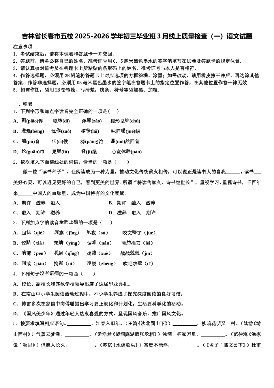 吉林省长春市五校2025-2026学年初三毕业班3月线上质量检查（一）语文试题含解析_第1页