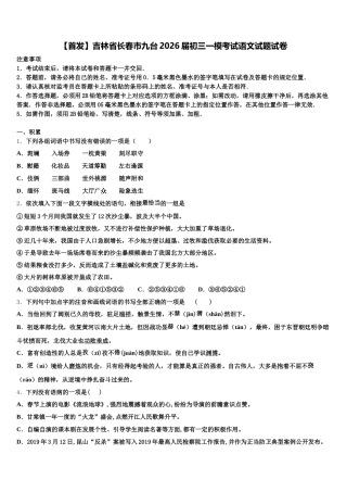 【首发】吉林省长春市九台2026届初三一模考试语文试题试卷含解析