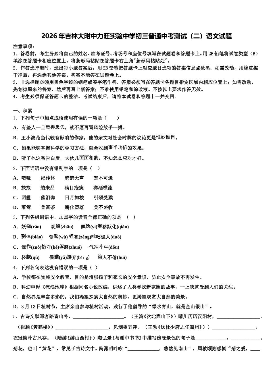 2026年吉林大附中力旺实验中学初三普通中考测试（二）语文试题含解析_第1页