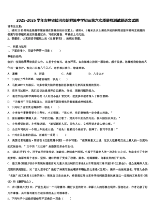 2025-2026学年吉林省蛟河市朝鲜族中学初三第六次质量检测试题语文试题含解析