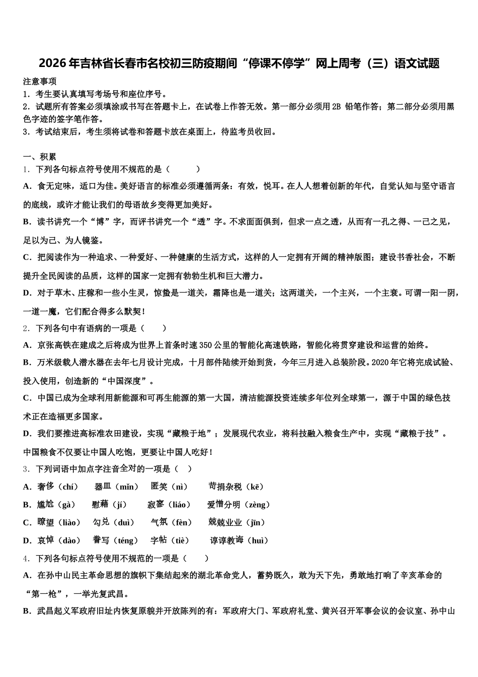 2026年吉林省长春市名校初三防疫期间“停课不停学”网上周考（三）语文试题含解析_第1页