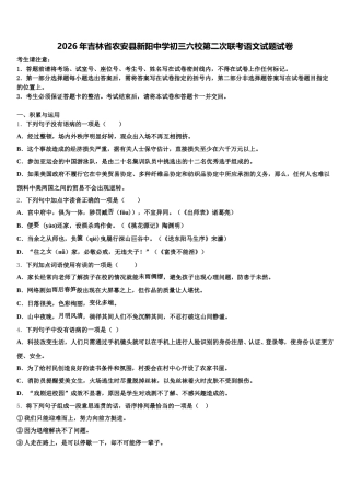 2026年吉林省农安县新阳中学初三六校第二次联考语文试题试卷含解析