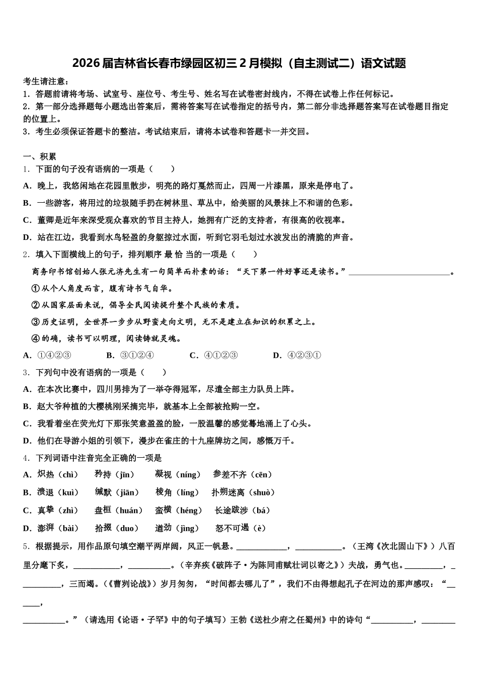 2026届吉林省长春市绿园区初三2月模拟（自主测试二）语文试题含解析_第1页