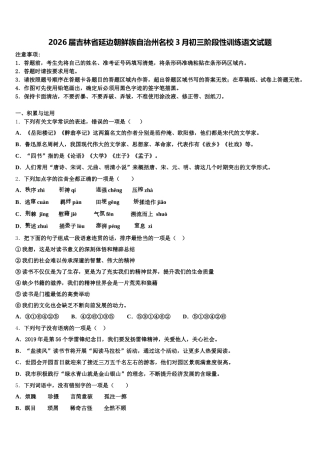 2026届吉林省延边朝鲜族自治州名校3月初三阶段性训练语文试题含解析