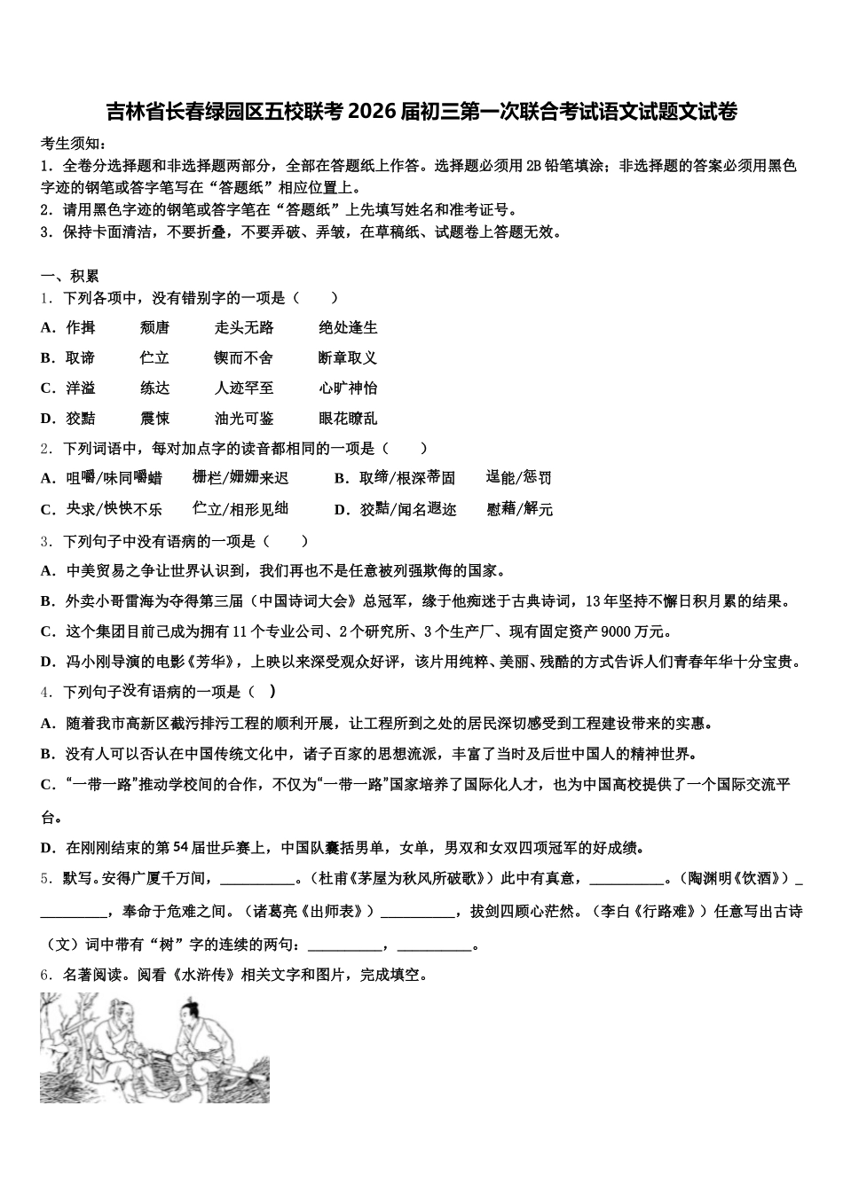吉林省长春绿园区五校联考2026届初三第一次联合考试语文试题文试卷含解析_第1页