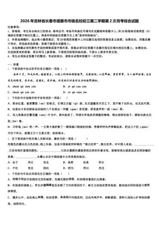 2026年吉林省长春市德惠市市级名校初三第二学期第2次月考综合试题含解析
