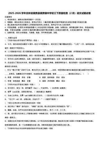 2025-2026学年吉林省镇赉县镇赉镇中学初三下质量检查（2月）语文试题试卷含解析