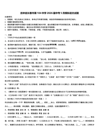 吉林省长春市第104中学2026届中考5月模拟语文试题含解析