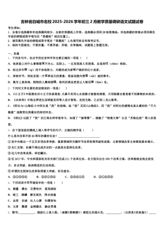 吉林省白城市名校2025-2026学年初三2月教学质量调研语文试题试卷含解析