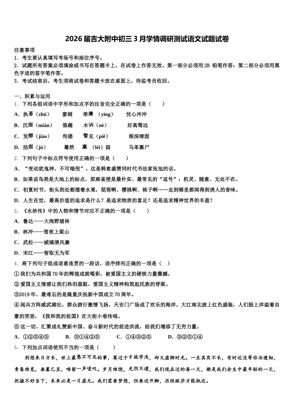 2026届吉大附中初三3月学情调研测试语文试题试卷含解析_第1页