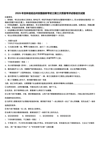 2026年吉林省延边州安图县联考初三第三次质量考评试卷语文试题含解析