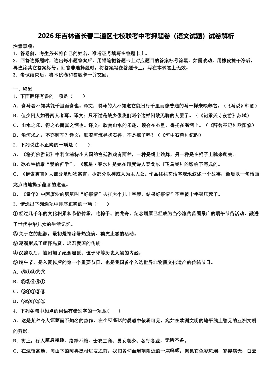 2026年吉林省长春二道区七校联考中考押题卷（语文试题）试卷解析含解析_第1页