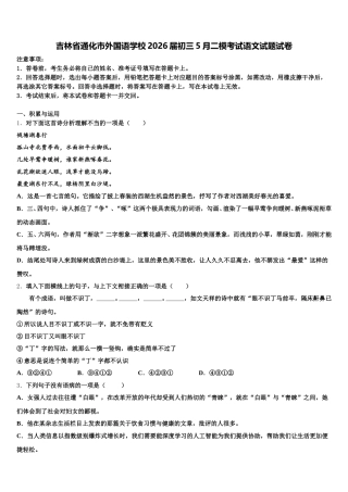 吉林省通化市外国语学校2026届初三5月二模考试语文试题试卷含解析