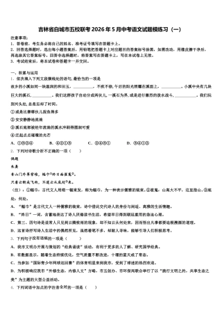 吉林省白城市五校联考2026年5月中考语文试题模练习（一）含解析