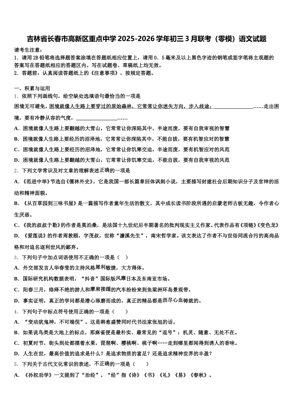 吉林省长春市高新区重点中学2025-2026学年初三3月联考（零模）语文试题含解析_第1页
