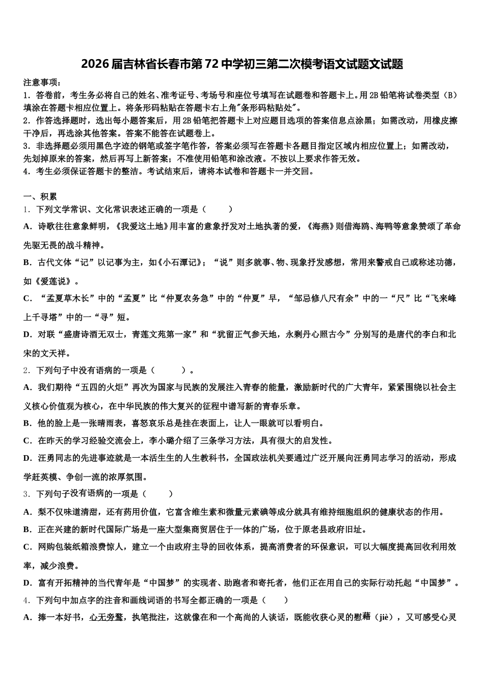 2026届吉林省长春市第72中学初三第二次模考语文试题文试题含解析_第1页