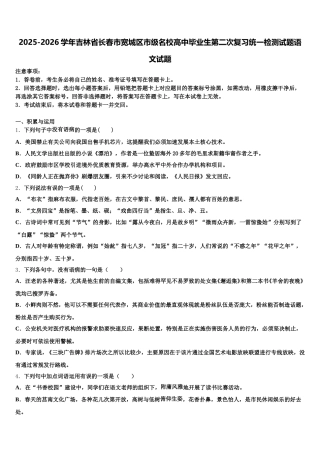 2025-2026学年吉林省长春市宽城区市级名校高中毕业生第二次复习统一检测试题语文试题含解析
