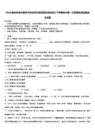 2026届吉林省长春市汽车经济开发区第五学校初三下学期校内第一次质量检测试题语文试题含解析