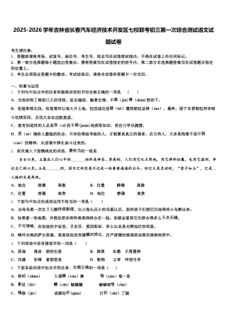2025-2026学年吉林省长春汽车经济技术开发区七校联考初三第一次综合测试语文试题试卷含解析