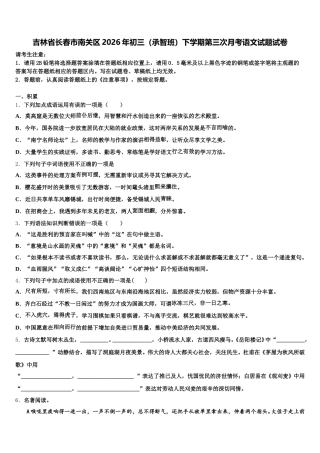 吉林省长春市南关区2026年初三（承智班）下学期第三次月考语文试题试卷含解析