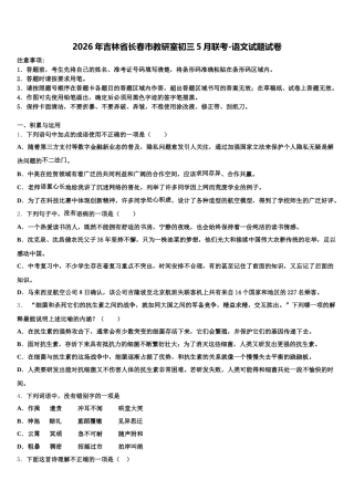 2026年吉林省长春市教研室初三5月联考-语文试题试卷含解析