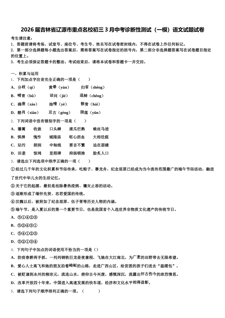 2026届吉林省辽源市重点名校初三3月中考诊断性测试（一模）语文试题试卷含解析_第1页