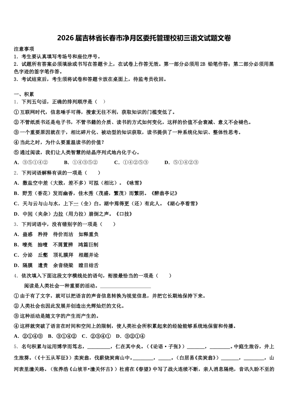 2026届吉林省长春市净月区委托管理校初三语文试题文卷含解析_第1页