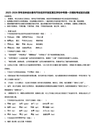 2025-2026学年吉林省长春市汽车经济开发区第五学校中考第一次模拟考试语文试题含解析