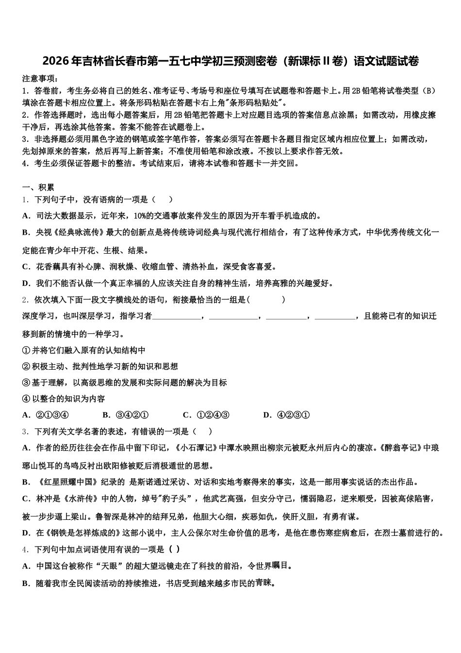 2026年吉林省长春市第一五七中学初三预测密卷（新课标II卷）语文试题试卷含解析_第1页