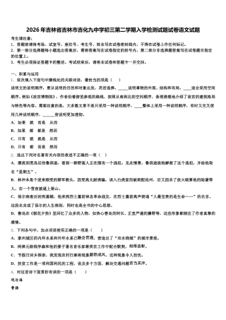 2026年吉林省吉林市吉化九中学初三第二学期入学检测试题试卷语文试题含解析