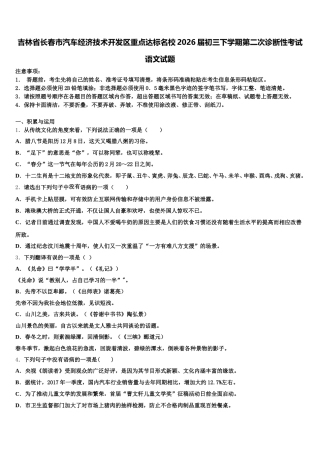 吉林省长春市汽车经济技术开发区重点达标名校2026届初三下学期第二次诊断性考试语文试题含解析
