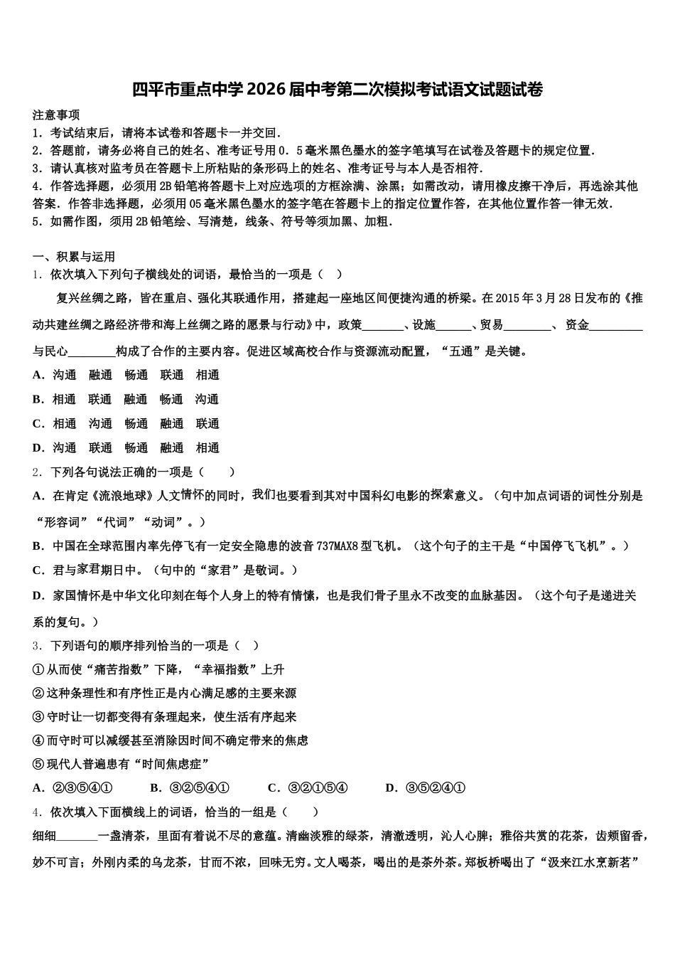四平市重点中学2026届中考第二次模拟考试语文试题试卷含解析_第1页