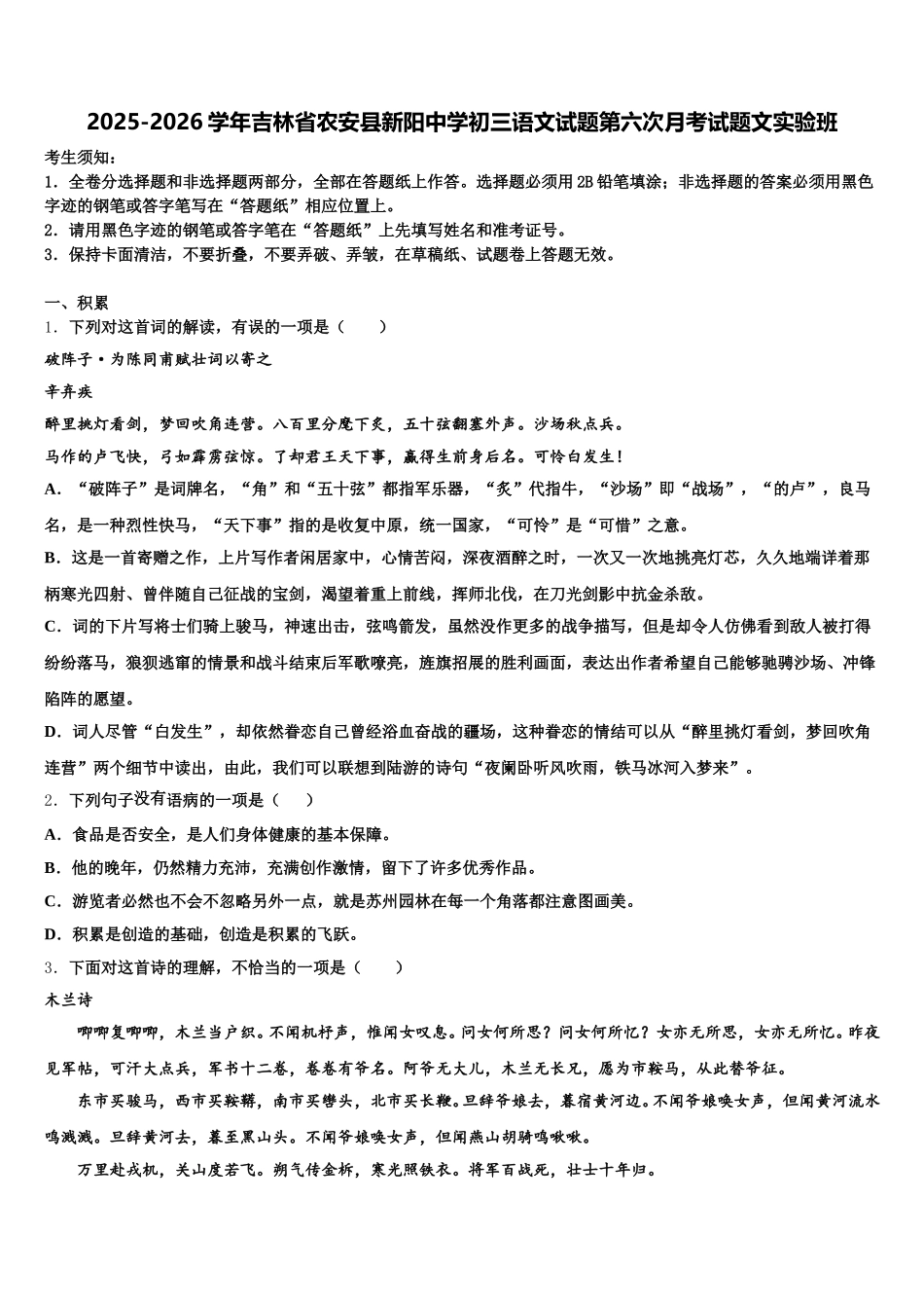 2025-2026学年吉林省农安县新阳中学初三语文试题第六次月考试题文实验班含解析_第1页