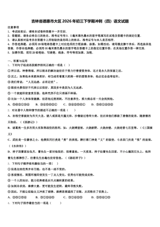 吉林省德惠市大区2026年初三下学期冲刺（四）语文试题含解析