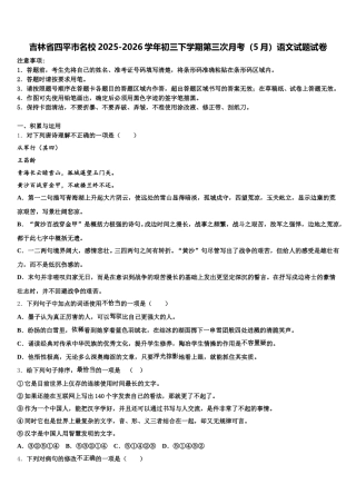 吉林省四平市名校2025-2026学年初三下学期第三次月考（5月）语文试题试卷含解析