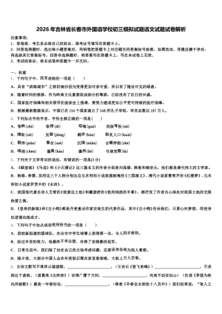 2026年吉林省长春市外国语学校初三模拟试题语文试题试卷解析含解析