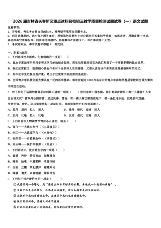 2026届吉林省长春新区重点达标名校初三教学质量检测试题试卷（一）语文试题含解析