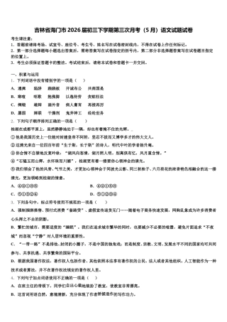 吉林省海门市2026届初三下学期第三次月考（5月）语文试题试卷含解析