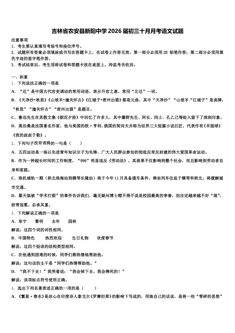 吉林省农安县新阳中学2026届初三十月月考语文试题含解析_第1页